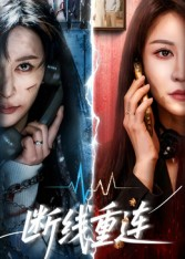 断线重连（57集）短剧大结局限免特辑