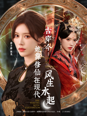 古穿今:她靠修仙在现代风生水起(65集) 古穿今:她靠修仙在现代风生水起(65集)短剧全集热力排行榜之一