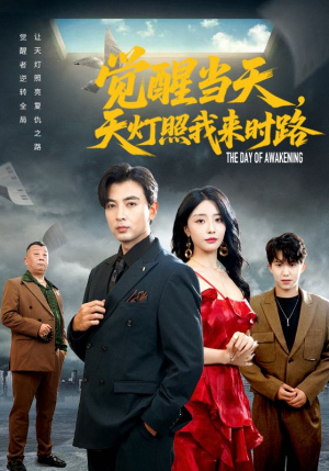 觉醒当天天灯照我来时路（61集）短剧全集秒播无卡顿