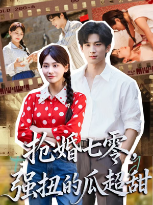 抢婚七零强扭的瓜超甜(87集) 抢婚七零强扭的瓜超甜(87集)短剧合集彩蛋完整版