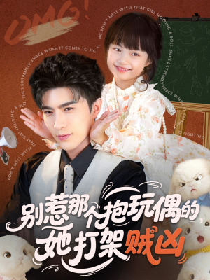 别惹那个抱玩偶的，她打架贼凶（65集）短剧热映全集免费刷