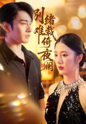 别绪难裁倚夜阑（70集）短剧爆款全集在线播