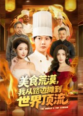 美食荒漠：我从路边摊到世界顶流（81集）短剧收官全集限免看