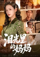 泪光里的妈妈（55集）短剧合集4K修复版