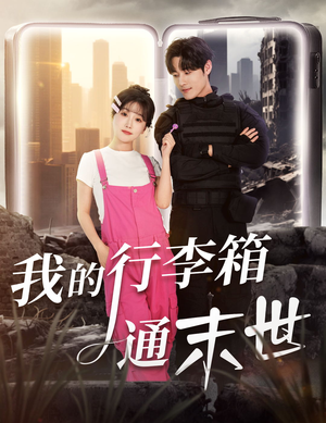 我的行李箱通末世（55集）短剧最终章免费合集