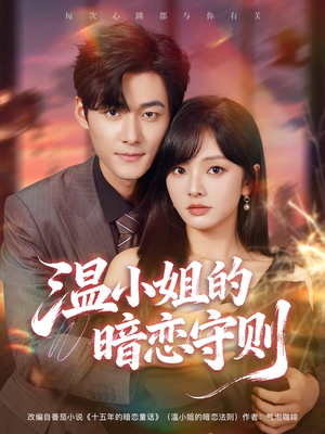 温小姐的暗恋守则（92集）短剧合集导演剪辑版