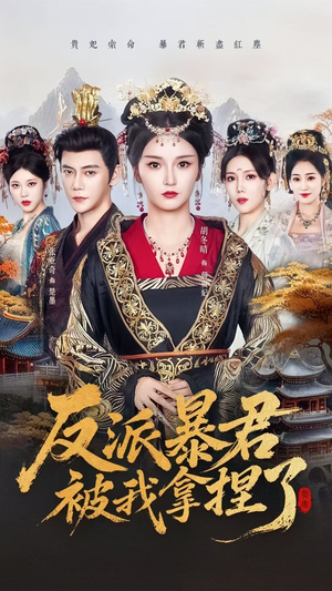 反派暴君被我拿捏了（60集）短剧完结全集限免刷