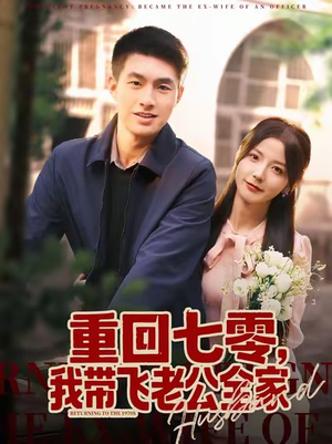 重回七零,我带飞老公全家(76集) 重回七零,我带飞老公全家(76集)短剧全集解锁零收费