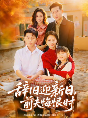 辞旧迎新日,前夫悔恨时(86集) 辞旧迎新日,前夫悔恨时(86集)短剧合集通宵追更版
