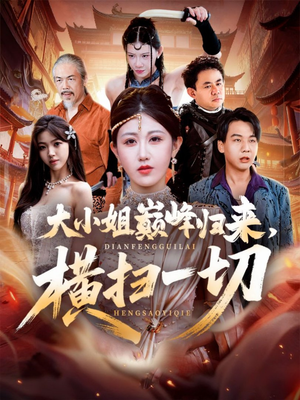 大小姐巅峰归来，横扫一切（72集）短剧合集通宵追更版