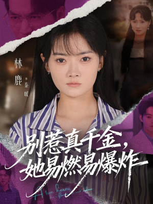 别惹真千金她易燃易爆炸（60集）短剧合集彩蛋完整版