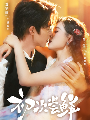 初次尝鲜（81集）短剧合集蓝光画质