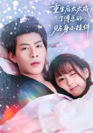 重生后太太成了傅总的贴身小挂件(81集) 重生后太太成了傅总的贴身小挂件(81集)短剧合集导演剪辑版