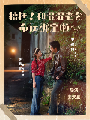 糟糕！和混混老公命运绑定啦（80集）短剧大结局连更全集