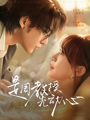 是周教授先动心（94集）短剧合集通宵追更版