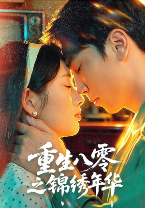 重生八零之锦绣年华(80集) 重生八零之锦绣年华(80集)短剧完整版全集放送