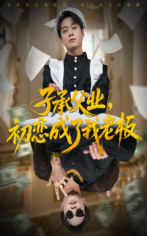 子承父业，初恋成了我老板（70集）短剧合集4K修复版