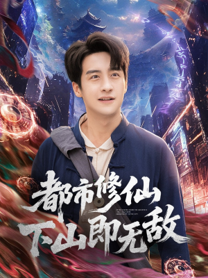 都市修仙下山即无敌（105集）短剧合集通宵追更版