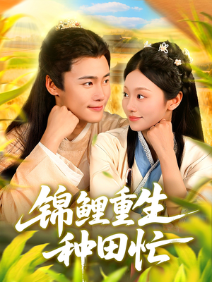 锦鲤重生种田忙（105集）短剧大结局连更全集