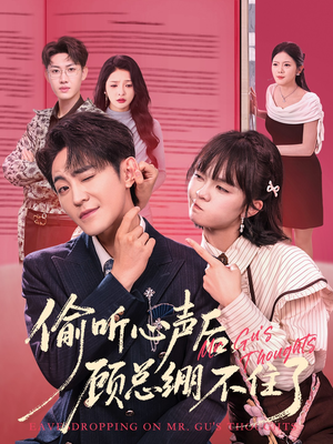 偷听心声后，顾总绷不住了（60集）短剧限免全集任你点