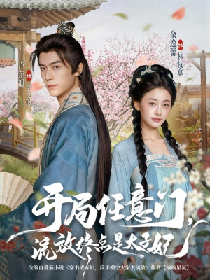 开局任意门流放终点是太子妃（80集）短剧合集导演剪辑版