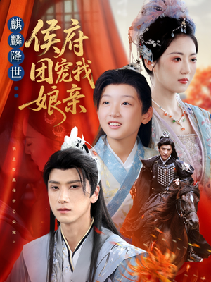 麒麟降世侯府团宠我娘亲（63集）短剧大结局超前点映