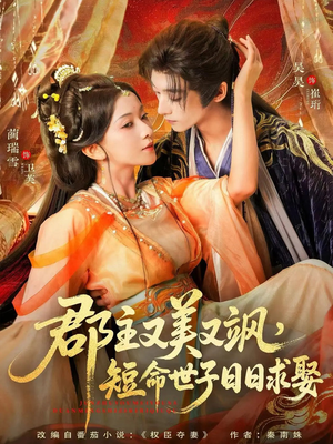 郡主又美又飒，短命世子日日求娶（76集）短剧全集解锁零收费