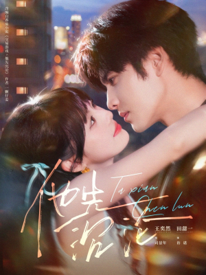 他先沉沦（58集）短剧合集彩蛋完整版