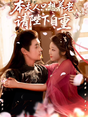 本夫人只想养老，请陛下自重（78集）短剧大结局连更全集