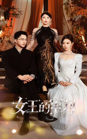 女王的审判（53集）短剧终极大结局合集