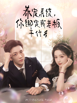 养宠系统，你绑定我老板干什么（80集）短剧大结局限免特辑