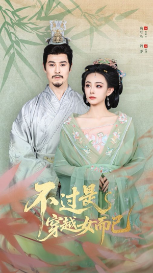 不过是穿越女而已(80集) 不过是穿越女而已(80集)短剧大结局连更全集
