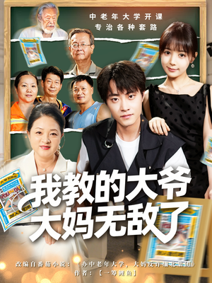我教的大爷大妈无敌了（81集）短剧全集无删完整版