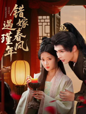 错嫁春风遇瑾年(74集) 错嫁春风遇瑾年(74集)短剧合集蓝光画质