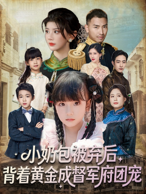 小奶包被弃后，背着黄金成督军府团宠（60集）短剧宝藏全集限免看