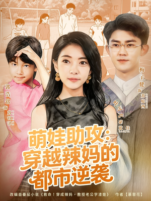 萌娃助攻：穿越辣妈的都市逆袭（80集）短剧全集特惠限时看