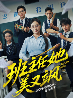 别惹班主任她是全能王（83集）短剧结局篇全集直通