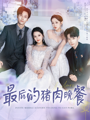 最后的猪肉晚餐（80集）短剧终章免费大放送