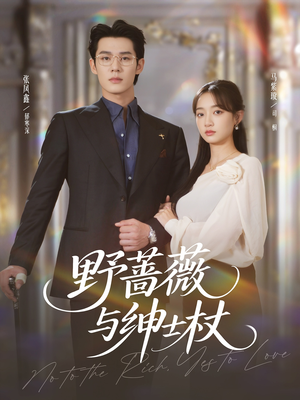 野蔷薇与绅士杖（78集）短剧终篇全集限免看