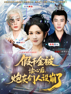 假千金被偷听心声后,炮灰们人设崩了(80集) 假千金被偷听心声后,炮灰们人设崩了(80集)短剧合集4K修复版