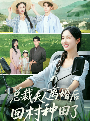 总裁夫人离婚后回村种田了(72集) 总裁夫人离婚后回村种田了(72集)短剧合集蓝光画质