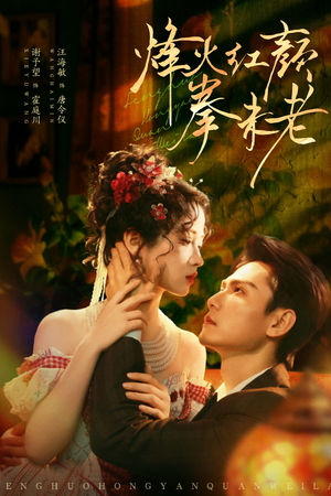 烽火红颜拳未老(53集) 烽火红颜拳未老(53集)短剧结局合集限免刷