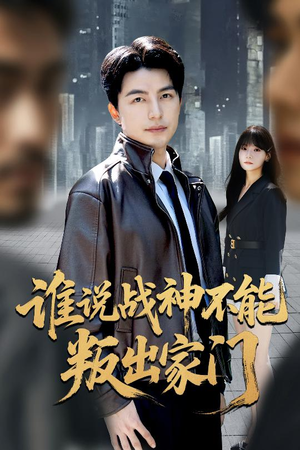 谁说战神不能叛出家门（60集）短剧合集杜比音效版