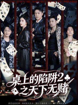桌上的陷阱2之天下无赌（60集）短剧合集4K修复版