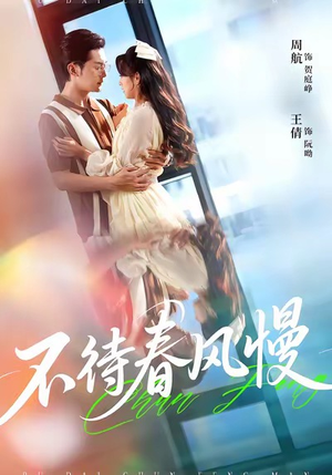 不待春风慢（74集）短剧结局篇全集直通