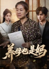 养母也是妈（60集）短剧全季限免大放送
