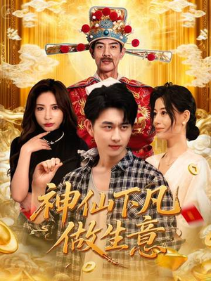 神仙下凡做生意（61集）短剧全集热力排行榜之一