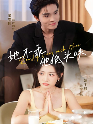 她不乖，他低头哄（71集）短剧全集高清完整版