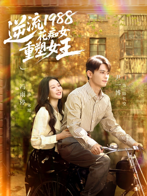 逆流1988花痴女重塑女王（80集）短剧合集杜比音效版