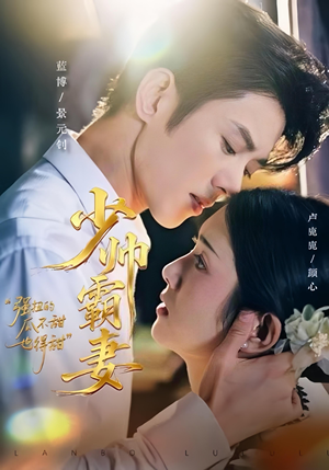 少帅霸妻，强扭的瓜不甜也得甜（70集）短剧终极大结局合集